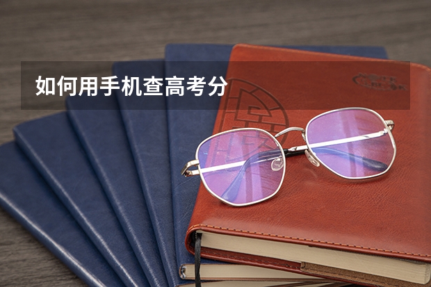 如何用手机查高考分
