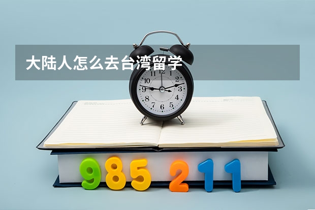 大陆人怎么去台湾留学