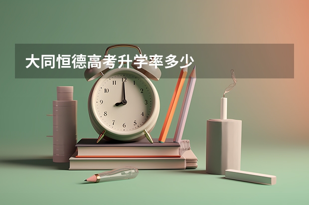 大同恒德高考升学率多少