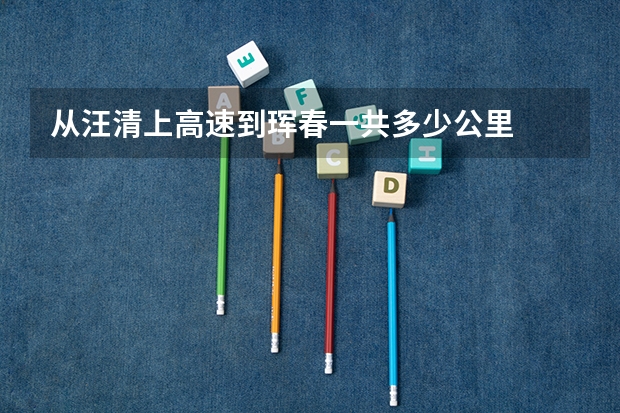 从汪清上高速到珲春一共多少公里