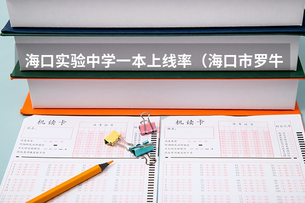 海口实验中学一本上线率(海口市罗牛山学校高考一本上线率)