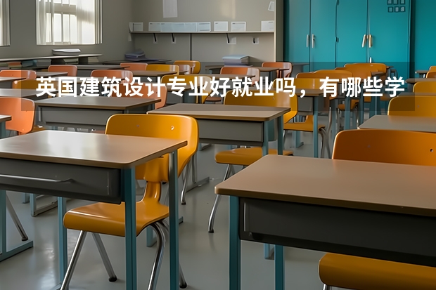英国建筑设计专业好就业吗，有哪些学校推荐