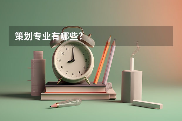策划专业有哪些?