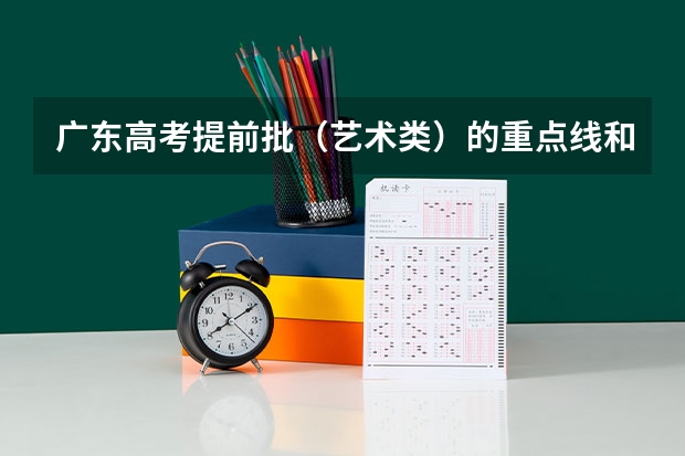 广东高考提前批（艺术类）的重点线和普通的不同吗？救命！