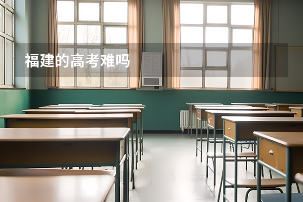 福建的高考难吗