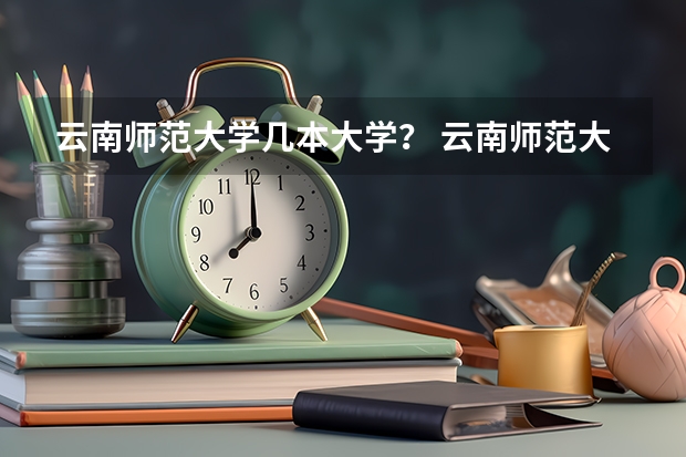 云南师范大学几本大学？ 云南师范大学是一本还是二本