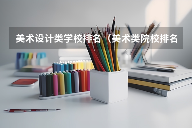 美术设计类学校排名（美术类院校排名 全国）