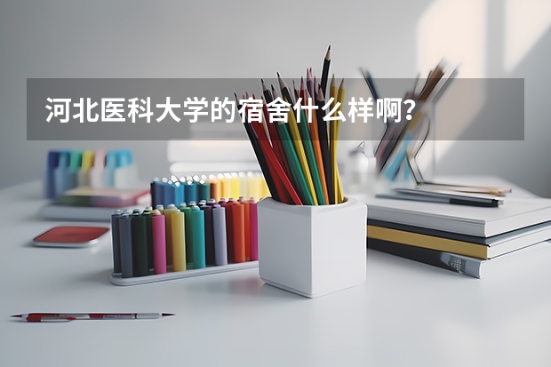 河北医科大学的宿舍什么样啊？