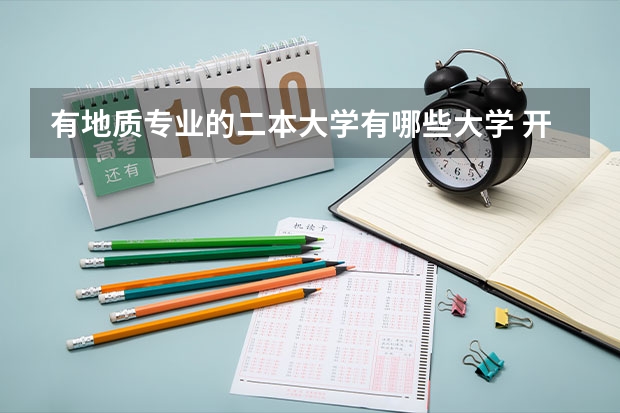 有地质专业的二本大学有哪些大学 开设地质专业的大学有哪些？