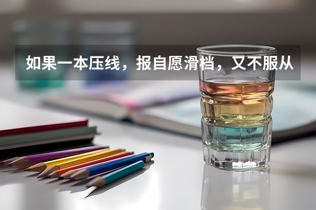 如果一本压线，报自愿滑档，又不服从调剂，还可以报二本吗？（投两次档）