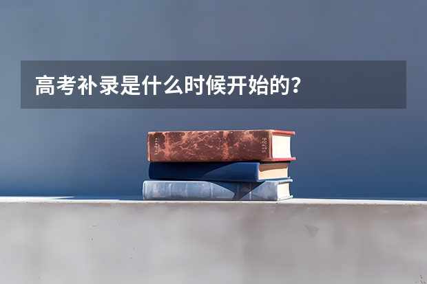 高考补录是什么时候开始的?