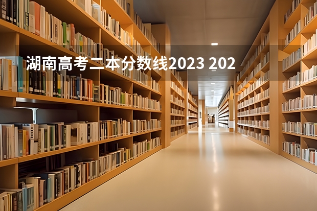 湖南高考二本分数线2023 2023年湖南高考二本分数线