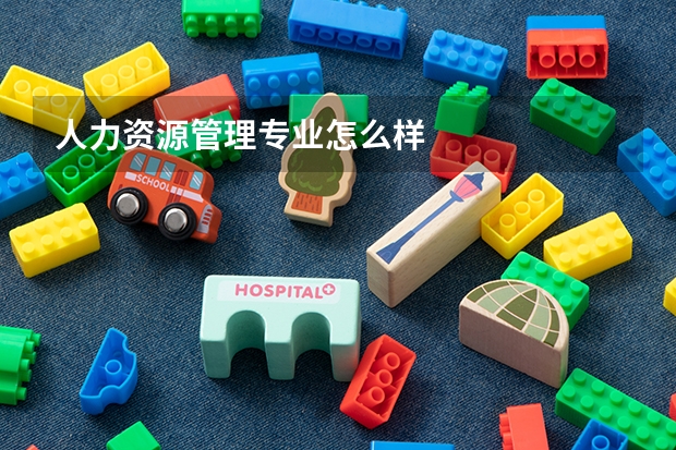人力资源管理专业怎么样