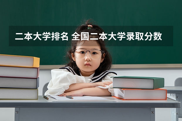 二本大学排名 全国二本大学录取分数线二本最低分数线（多省含文理科）