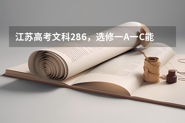 江苏高考文科286，选修一A一C能报什么学校