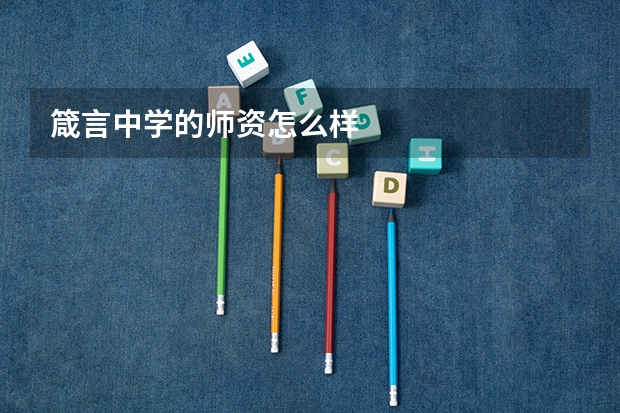 箴言中学的师资怎么样