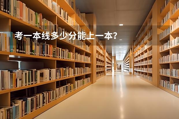 考一本线多少分能上一本？