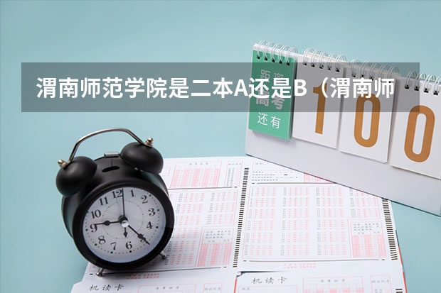 渭南师范学院是二本A还是B（渭南师范学院是一本还是二本院校？）