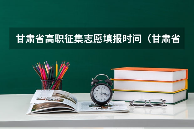 甘肃省高职征集志愿填报时间（甘肃省志愿填报时间）