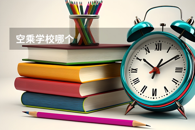 空乘学校哪个