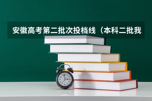 安徽高考第二批次投档线（本科二批我填的十个学校,都没到最低投档线,是不是挂了）