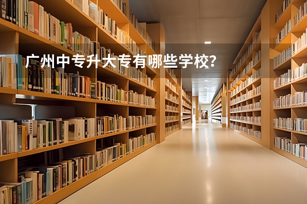 广州中专升大专有哪些学校?