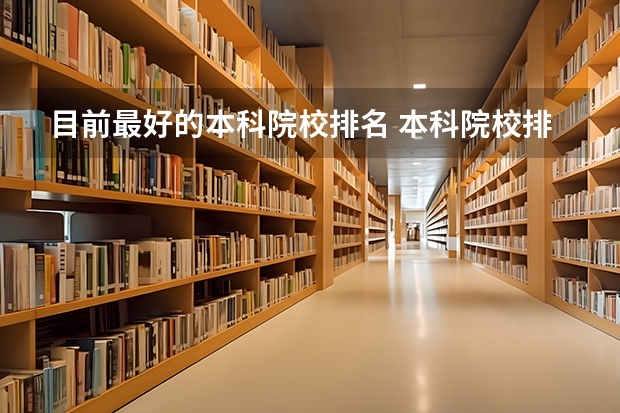 目前最好的本科院校排名 本科院校排名