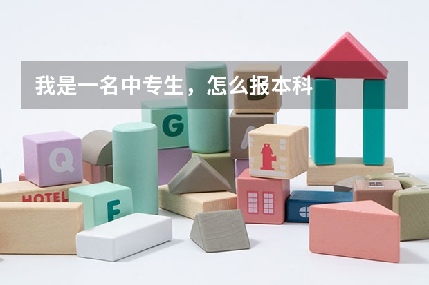 我是一名中专生，怎么报本科