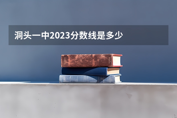 洞头一中2023分数线是多少