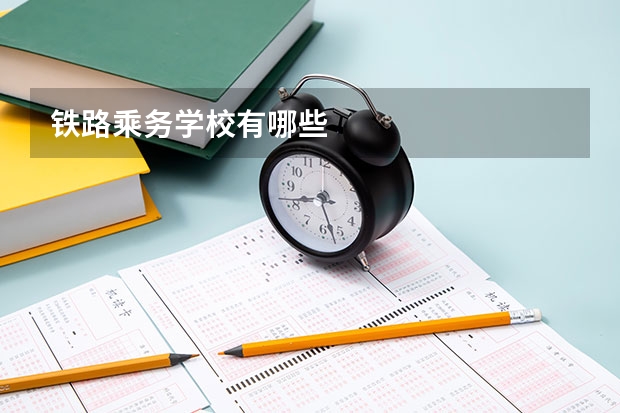铁路乘务学校有哪些
