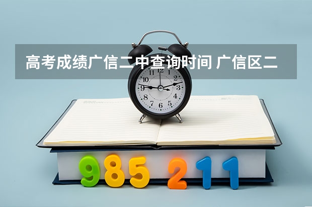 高考成绩广信二中查询时间 广信区二中查询分数