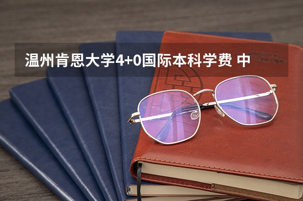 温州肯恩大学4+0国际本科学费 中外合作办学最好的大学排名