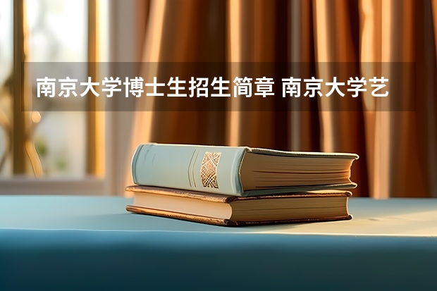 南京大学博士生招生简章 南京大学艺术类(戏剧影视文学)招生简章