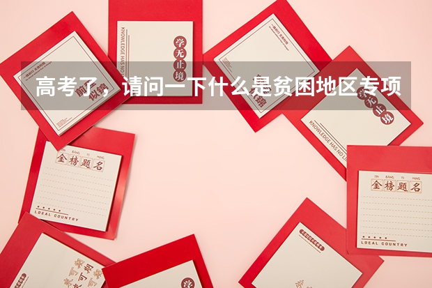 高考了，请问一下什么是贫困地区专项计划批、本科第一批、本科第一批预科，本科第二批，本科第二批预科A