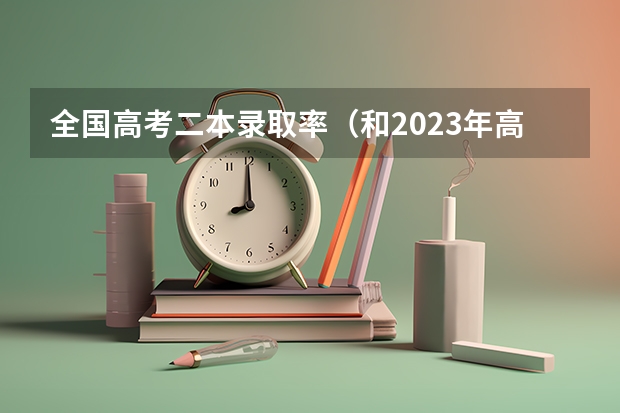 全国高考二本录取率（和2023年高考人数对比）