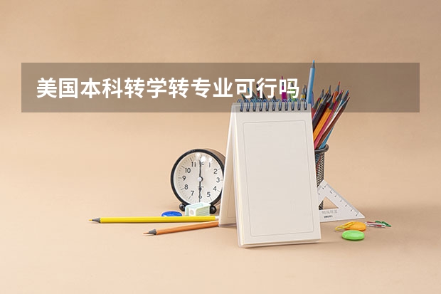 美国本科转学转专业可行吗