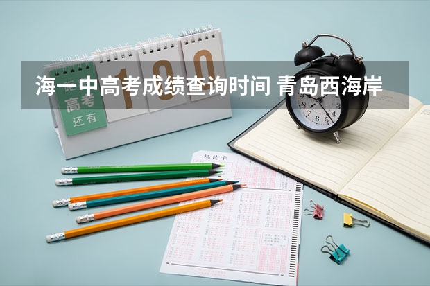 海一中高考成绩查询时间 青岛西海岸一中的高考升学率怎样?