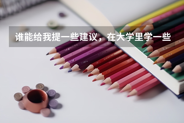 谁能给我提一些建议,在大学里学一些民航专业比如空管,签派,机务,地勤的就业前景如何?