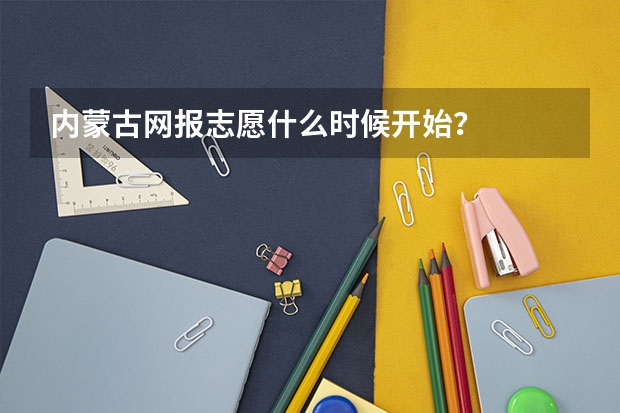 内蒙古网报志愿什么时候开始？