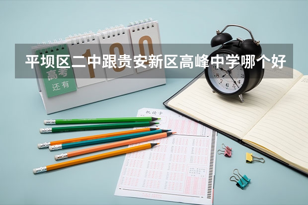 平坝区二中跟贵安新区高峰中学哪个好