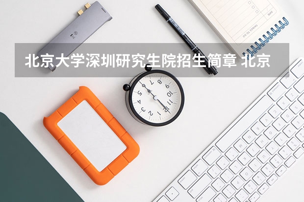 北京大学深圳研究生院招生简章 北京大学化学考研:考研初试和复试该如何准备?