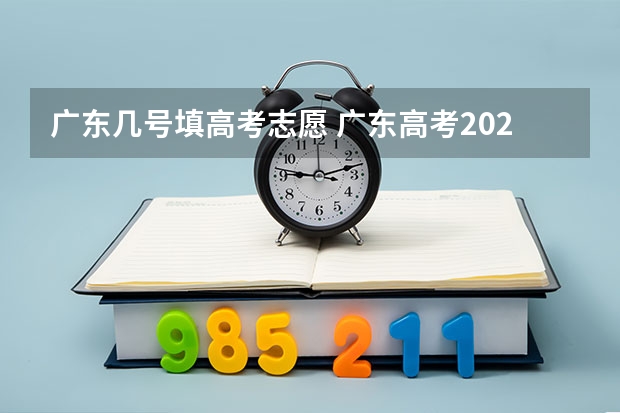 广东几号填高考志愿 广东高考2023志愿填报时间