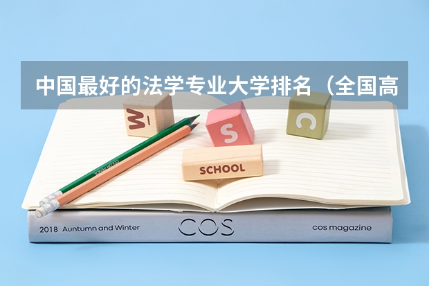 中国最好的法学专业大学排名（全国高校法学专业排名）