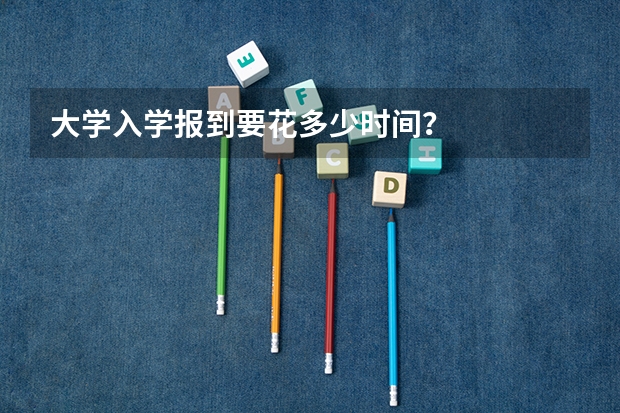 大学入学报到要花多少时间?