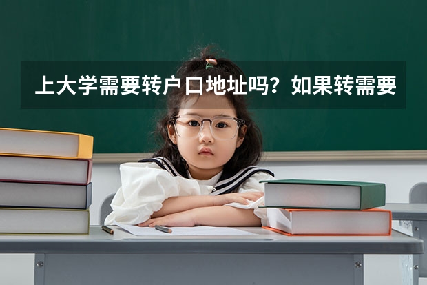 上大学需要转户口地址吗?如果转需要什么程序?