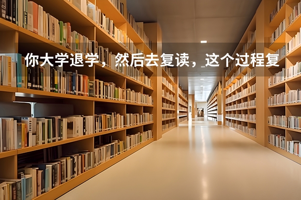 你大学退学，然后去复读，这个过程复杂吗？是否需要找关系什么的？我很着急