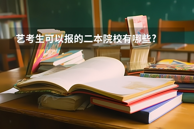 艺考生可以报的二本院校有哪些?