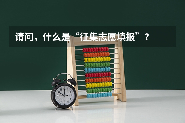 请问,什么是“征集志愿填报”?