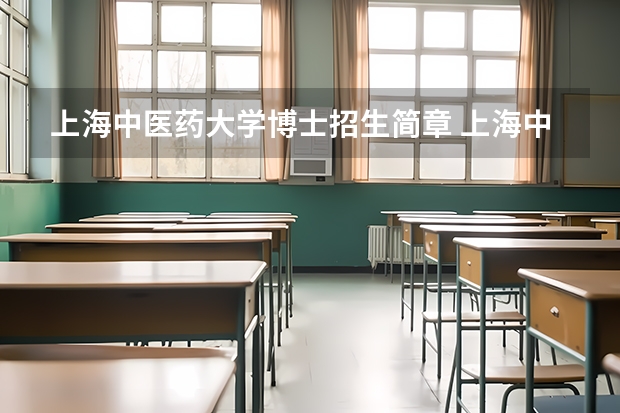 上海中医药大学博士招生简章 上海中医药大学博士毕业能留上海么