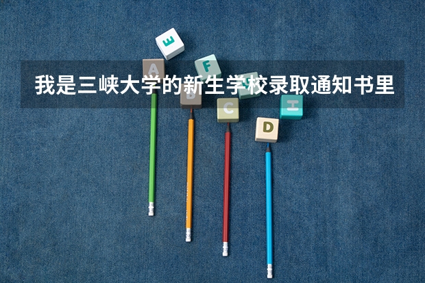 我是三峡大学的新生··学校录取通知书里送的那些银行卡电话卡什么的不用行不行··